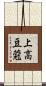 上高豆蒄 Scroll