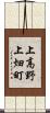 上高野上畑町 Scroll