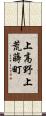 上高野上荒蒔町 Scroll