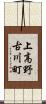上高野古川町 Scroll