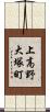 上高野大塚町 Scroll