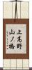 上高野山ノ橋 Scroll