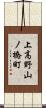 上高野山ノ橋町 Scroll