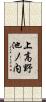 上高野池ノ内 Scroll