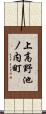 上高野池ノ内町 Scroll