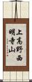上高野西明寺山 Scroll