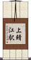 上鯖江駅 Scroll