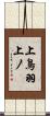 上鳥羽上ノ Scroll