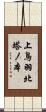 上鳥羽北塔ノ本 Scroll