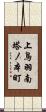 上鳥羽南塔ノ本町 Scroll