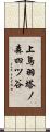 上鳥羽塔ノ森四ツ谷 Scroll
