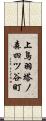 上鳥羽塔ノ森四ツ谷町 Scroll
