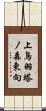 上鳥羽塔ノ森東向 Scroll
