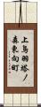 上鳥羽塔ノ森東向町 Scroll