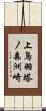 上鳥羽塔ノ森洲崎 Scroll