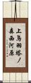 上鳥羽塔ノ森西河原 Scroll
