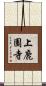 上鹿園寺 Scroll