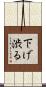 下げ渋る Scroll