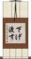 下げ渡す Scroll