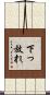 下っ放れ Scroll