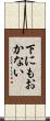 下にもおかない Scroll