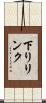 下りリンク Scroll