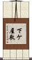 下ケ屋敷 Scroll