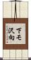 下モ沢向 Scroll