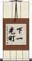 下一光町 Scroll