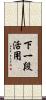 下一段活用 Scroll