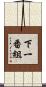 下一番組 Scroll