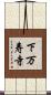 下万寿寺 Scroll