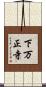 下万正寺 Scroll