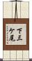 下三ケ尾 Scroll