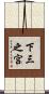 下三之宮 Scroll