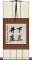 下三井庄 Scroll