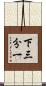 下三分一 Scroll