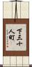 下三十人町 Scroll