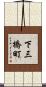 下三橋町 Scroll
