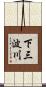 下三波川 Scroll