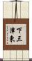 下三津東 Scroll