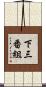 下三番組 Scroll