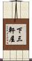 下三軒屋 Scroll