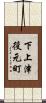 下上津役元町 Scroll