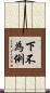 下不為例 Scroll