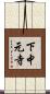 下中元寺 Scroll
