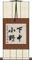 下中小野 Scroll