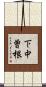 下中曽根 Scroll
