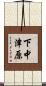 下中津原 Scroll