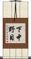 下中野目 Scroll